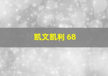 凯文凯利 68